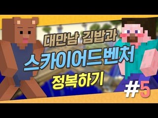 양띵 [대만남 김밥과 스카이어드벤처 정복하기! 5편] 마인크래프트