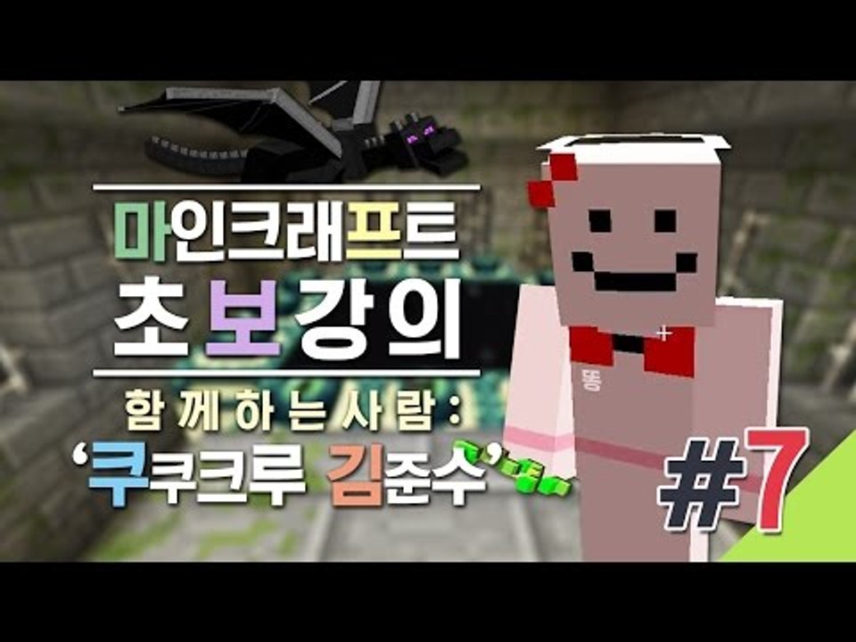 양띵 [엔더드래곤을 잡기 위한 준비! 김준수와 함께하는 마크 초보강의 7편] 마인크래프트 Minecraft Realms
