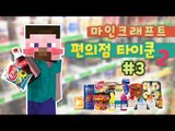 양띵 [편의점만 운영하면 심심하지! 편의점 타이쿤 시즌2 3편] 마인크래프트