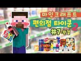 양띵 [편의점만 운영하면 심심하지! 편의점 타이쿤 시즌2 7편 *완결*] 마인크래프트