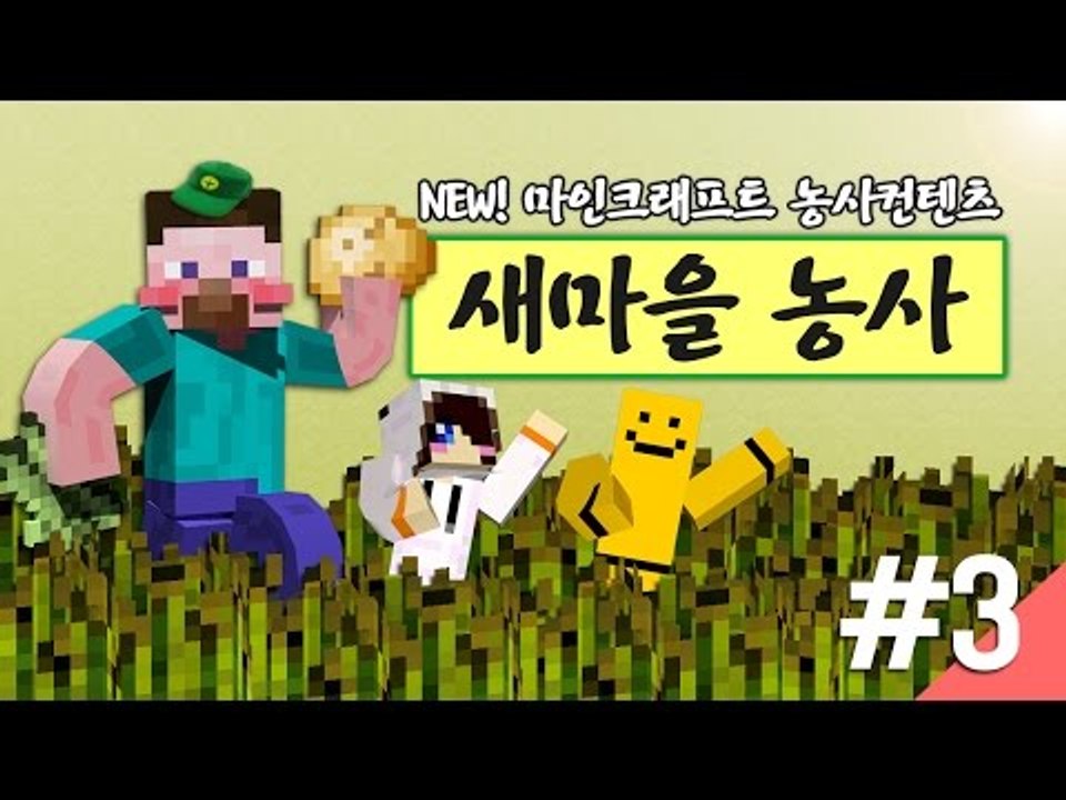 양띵 [NEW 마인크래프트 농사컨텐츠! 양띵의 새마을 농사 3편 *완결*] 마인크래프트