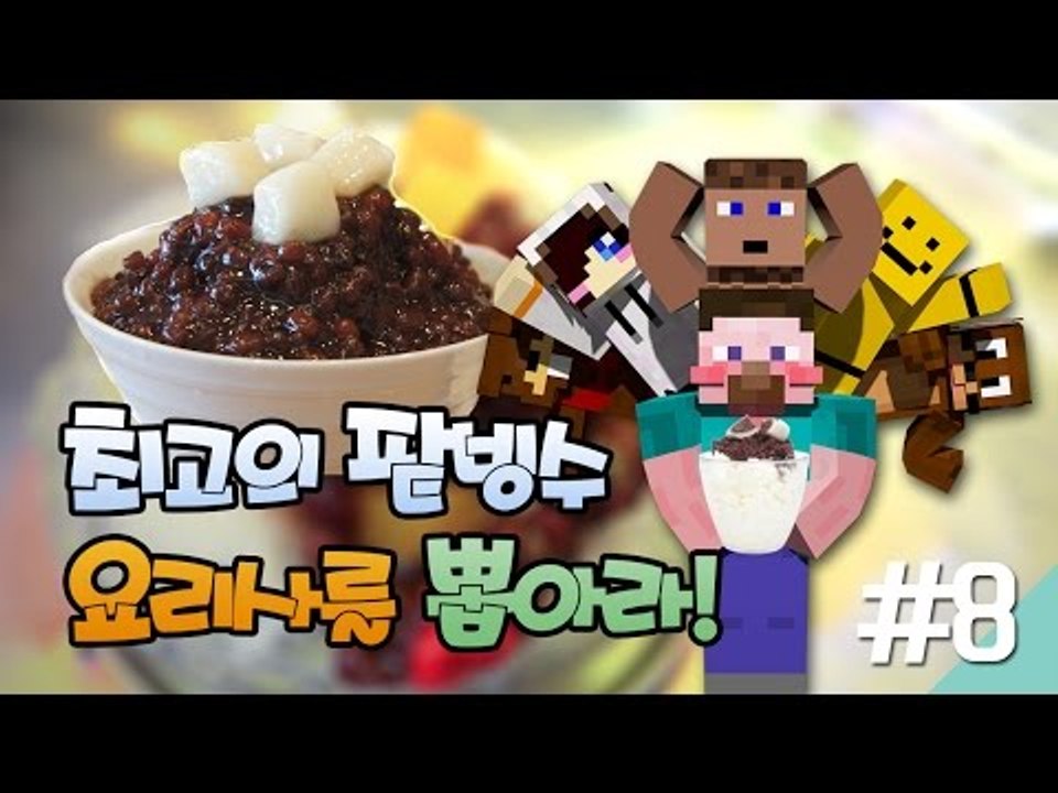 양띵 [최고의 팥빙수 요리사를 뽑아라! 8편 *완결* / 릴레이 컨텐츠 미소편] 마인...