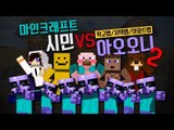 양띵 [역시 꿀재미 컨텐츠! 마인크래프트 시민 VS 아오오니 2탄 *단편* / 릴레이 컨텐츠 삼식편] 마인크래프트