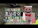 양띵 [뚜시뚜시 드래곤 잡기! 김준수와 함께하는 마크 초보강의 13편] 마인크래프트 Minecraft Realms