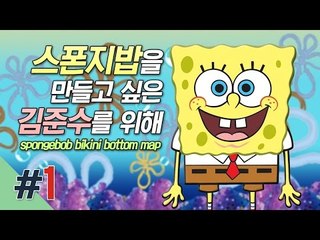 양띵 [스폰지밥을 만들고 싶은 김준수를 위해! 1편] 마인크래프트 Spongebob Bikini Bottom Map