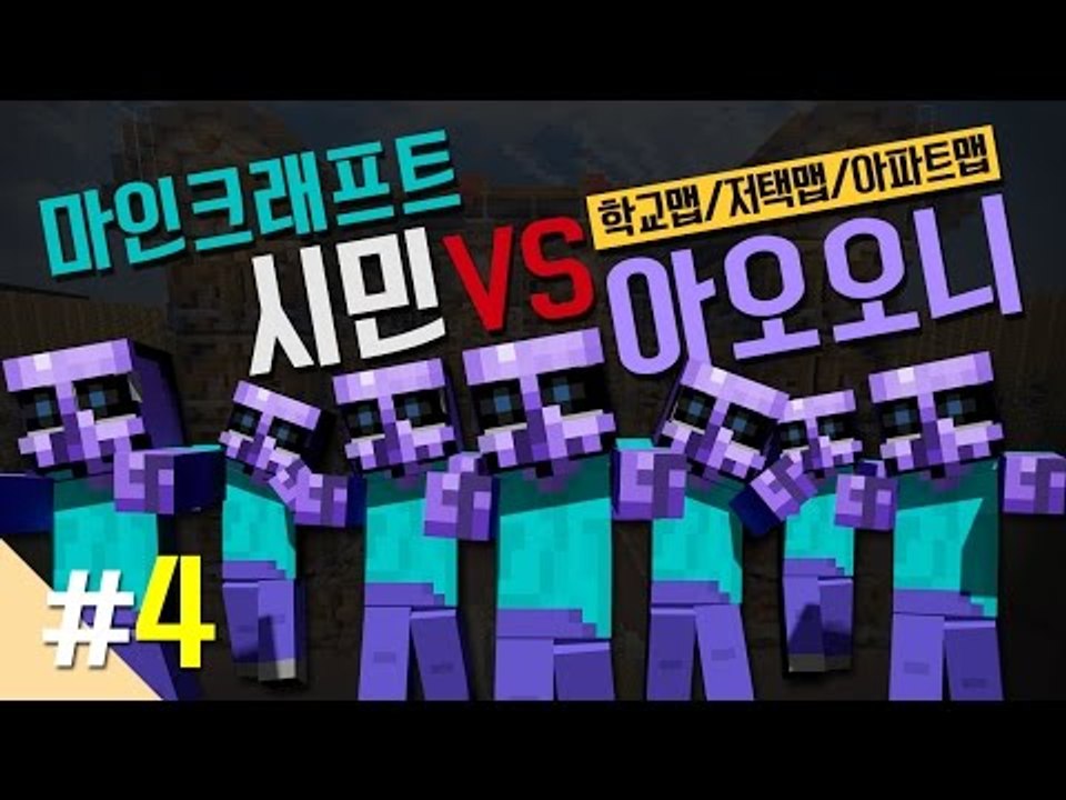 양띵 [마인크래프트 시민 VS 아오오니 대결 '양띵숙주' 4편 *완결* / 릴레이 컨...