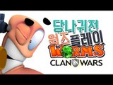 양띵 [좀 더 재밌게 플레이 해볼까? 양띵의 웜즈 클랜워즈! '당나귀전'] WORMS CLAN WARS