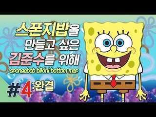 양띵 [스폰지밥을 만들고 싶은 김준수를 위해! 4편 *완결*] 마인크래프트 Spongebob Bikini Bottom Map