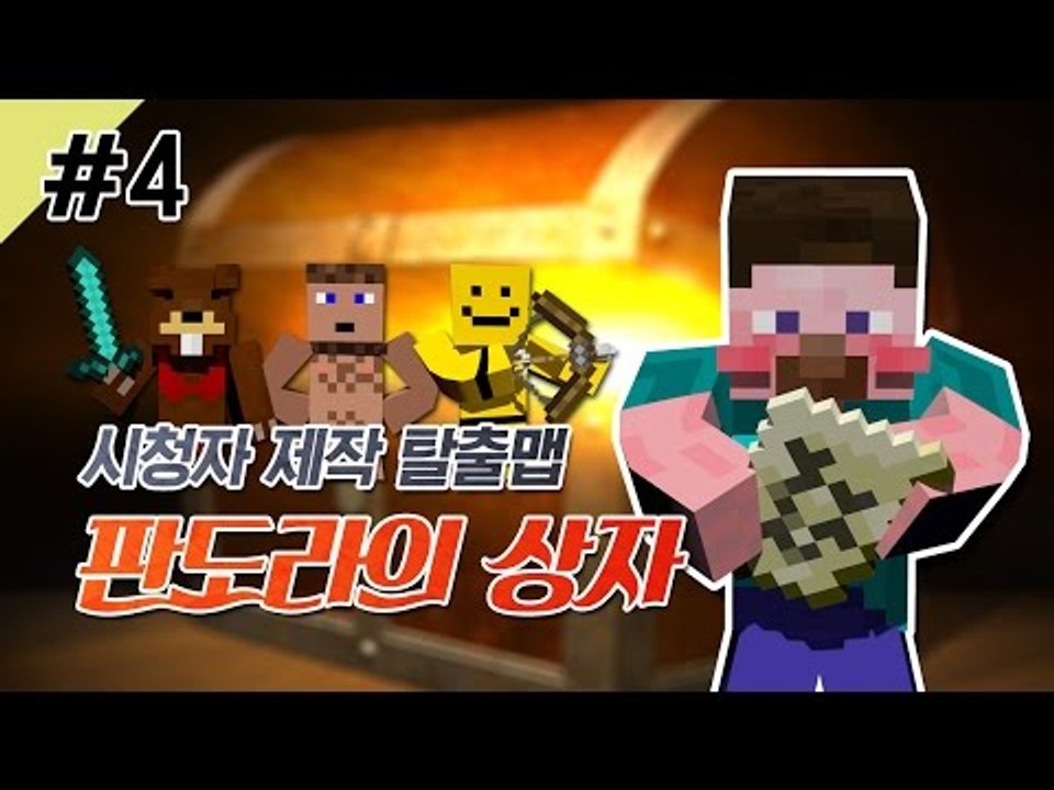 양띵 [탈출맵 판도라의 상자 4편 / 시청자 제작 탈출맵] 마인크래프트