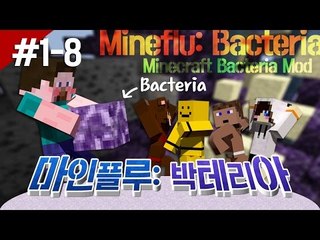 양띵 [박테리아를 퍼뜨려라! 마인플루: 박테리아 '편집본' 1일차 8편 *완결*] 마인크래프트 Bacteria Mod