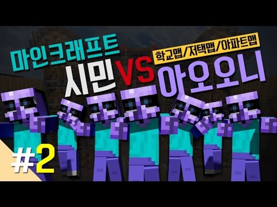 양띵 [마인크래프트 시민 VS 아오오니 대결 '저택맵' 2편 / 릴레이 컨텐츠 삼식편...