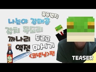 [HOT 동영상] 나는야 강태공 벌칙! 코넷님편 "갈치 목도리 두르고 까나리 액젓 마시기"
