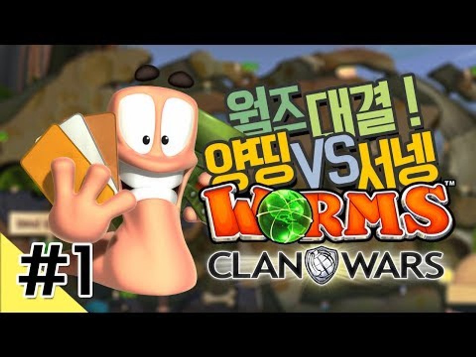 양띵 [양띵 VS 서넹 웜즈 클랜워즈 대결! 1편] WORMS CLAN WARS