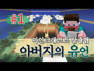 양띵 [마인크래프트 스토리 탈출맵 '아버지의 유언' 1편] 마인크래프트