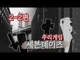 양띵 [추리게임: 세븐데이즈 두번째판 2편 *완결* / 릴레이 컨텐츠 눈꽃편] 마인크래프트