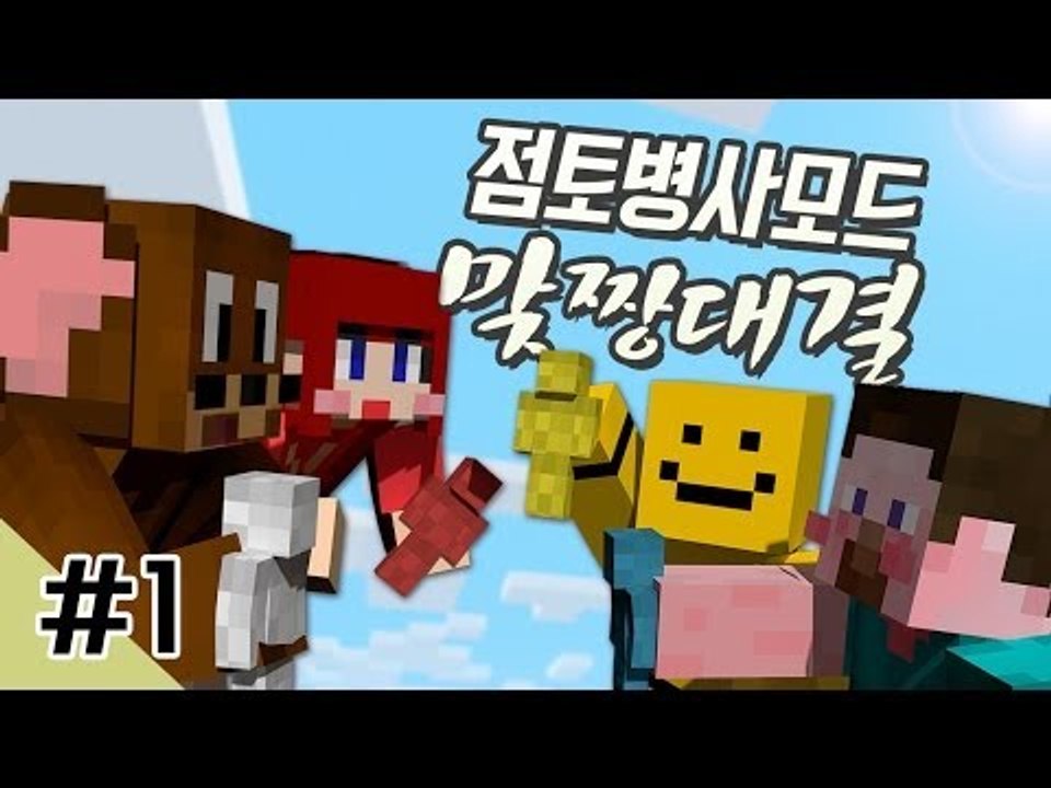 양띵 [점토들의 한판승부! 양띵의 점토병사 맞짱대결! 1편] 마인크래프트 Clay S...