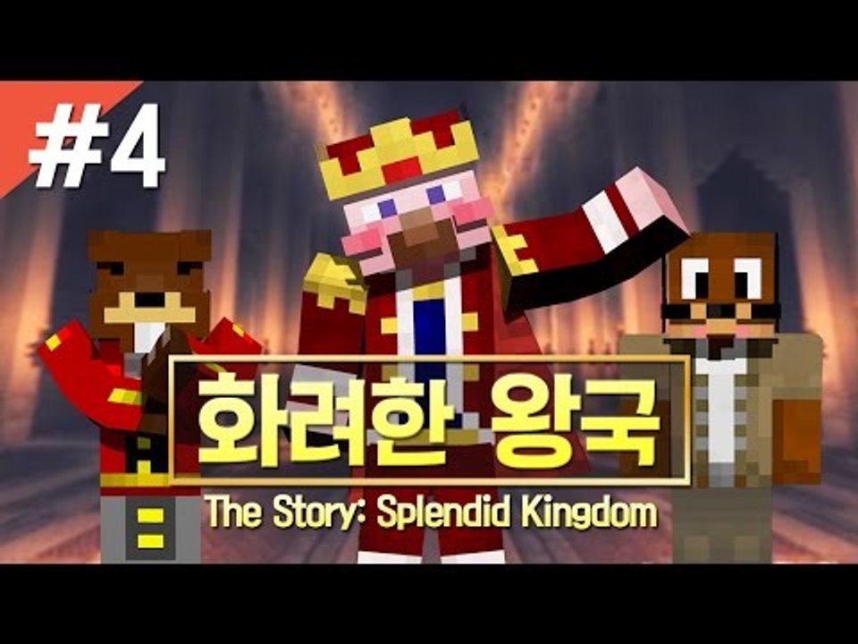 양띵 [스토리 탈출맵 '화려한 왕국' 4편 / 시청자 제작 탈출맵] 마인크래프트 Th...