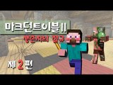 양띵 [생존 서바이벌 컨텐츠! 마크던트이블2: 생존자의 절규 2편 *완결*] 마인크래프트