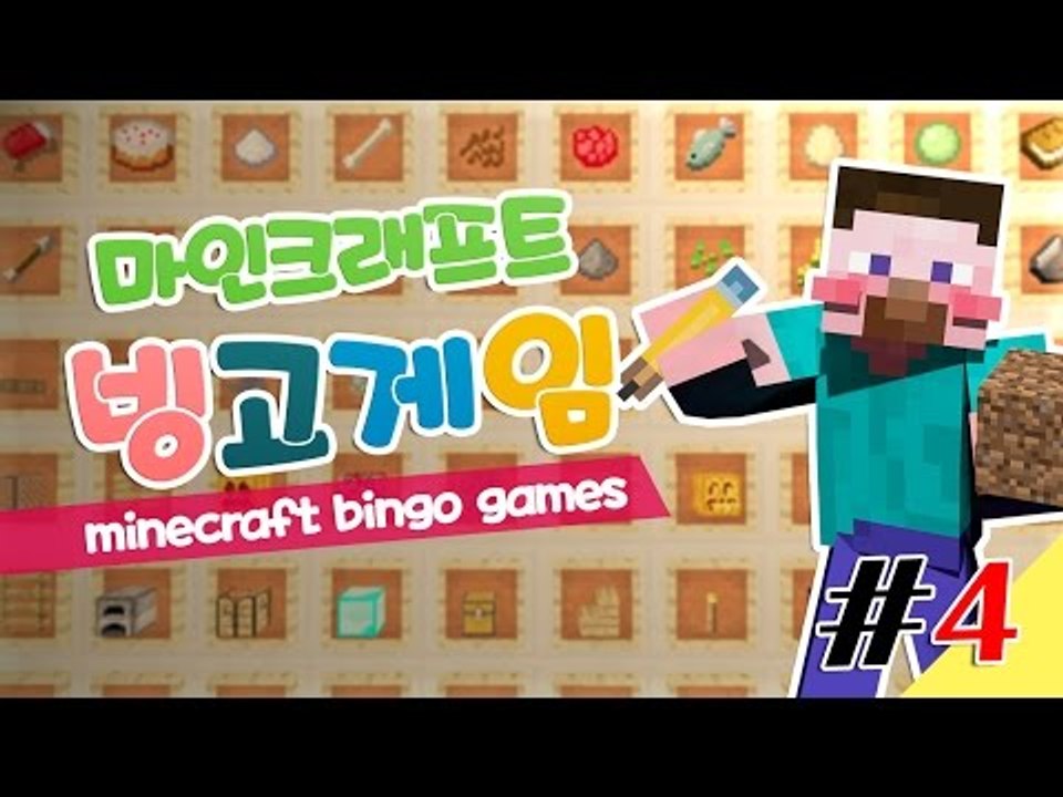 양띵 [빙고를 외쳐라! 양띵의 마인크래프트 빙고게임 4편] 마인크래프트