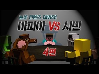 양띵 [눈꽃 컨텐츠 데뷔작! 마피아 VS 시민 4편 *완결* / 릴레이 컨텐츠 눈꽃편] 마인크래프트