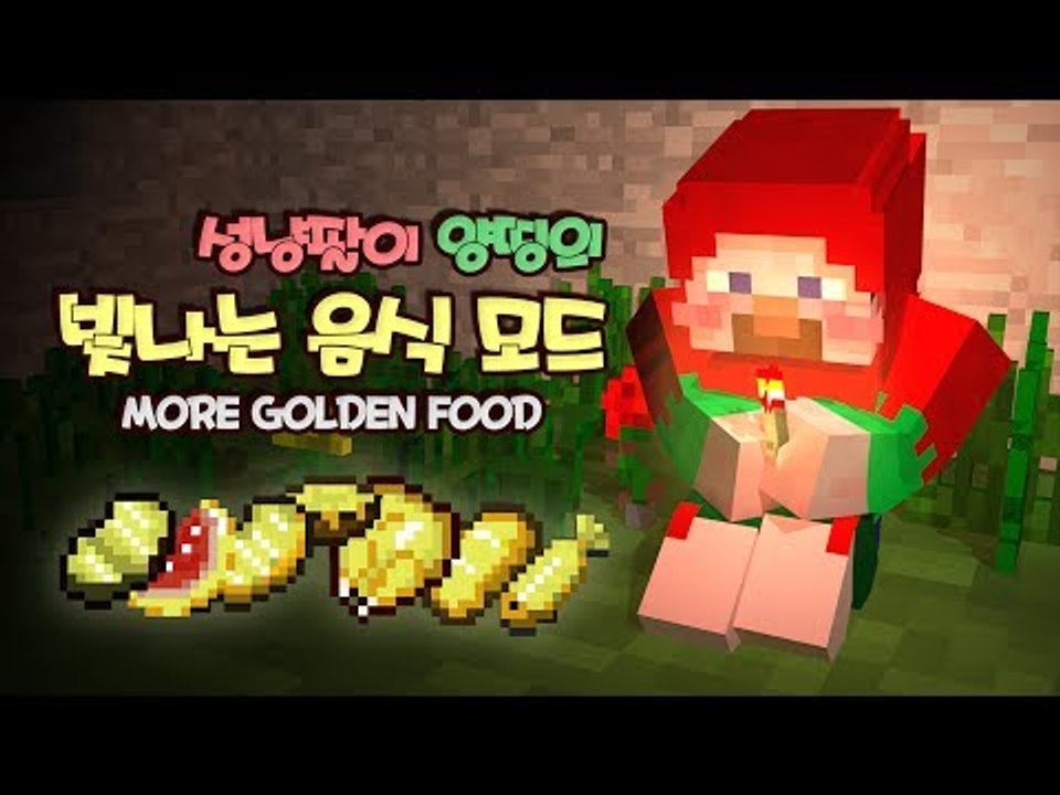 양띵 [성냥팔이 양띵의 빛나는 음식 모드 체험기! *단편*] 마인크래프트 More G...