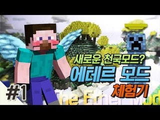 양띵 [새로운 천국모드? 에테르 모드 체험기 1편] 마인크래프트 The Ether Mod