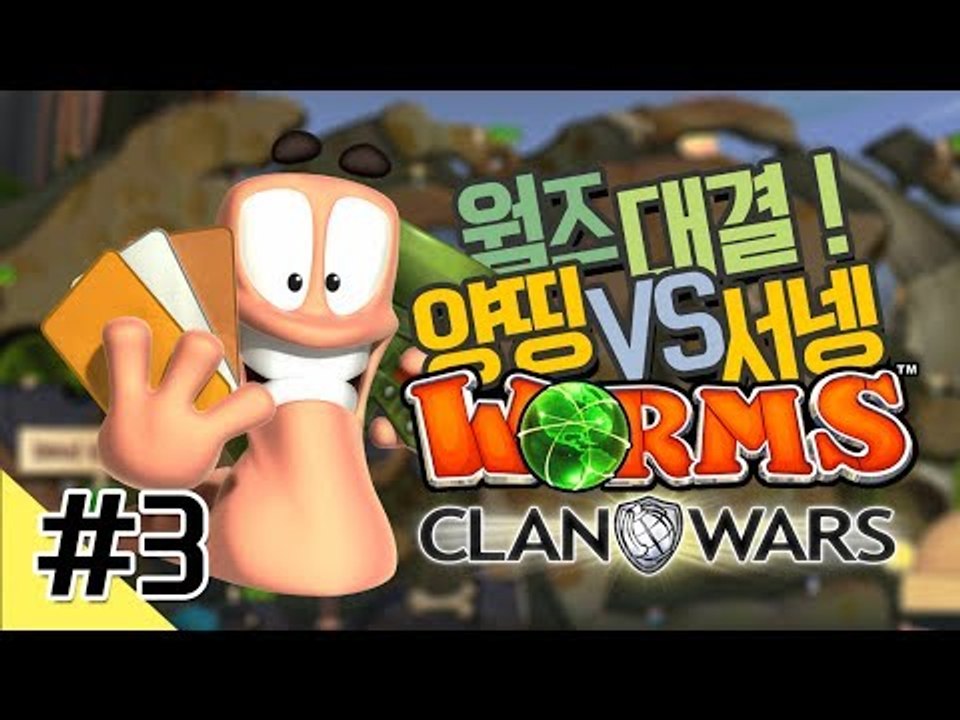 양띵 [양띵 VS 서넹 웜즈 클랜워즈 대결! 3편 *완결*] WORMS CLAN WARS