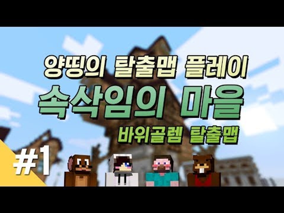 양띵 [마인크래프트 탈출맵 '속삭임의 마을' 플레이 1편] 마인크래프트