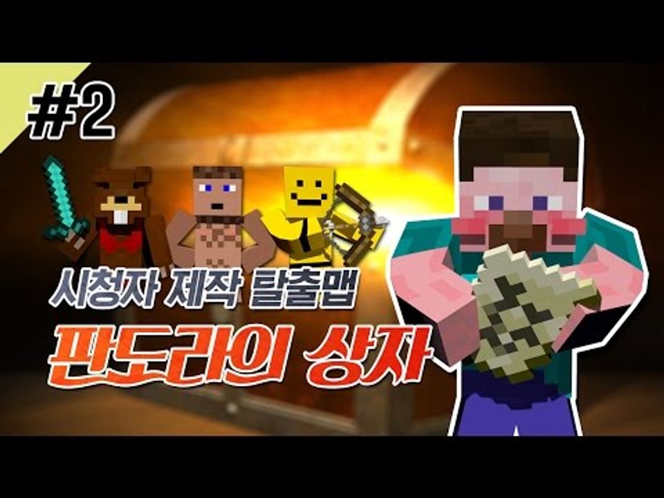 양띵 [탈출맵 판도라의 상자 2편 / 시청자 제작 탈출맵] 마인크래프트