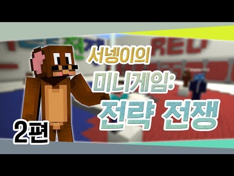 양띵 [미니게임: 전략전쟁 2편 *완결* / 릴레이 컨텐츠 서넹편] 마인크래프트