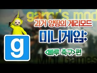 양띵 [과거 양띵의 게리모드 미니게임: 빠루 축구] 게리모드 garry's mod