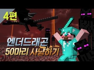 양띵 [섹시디바 후추의 데뷔작! 엔더드래곤 50마리 사냥하기 4편] 마인크래프트