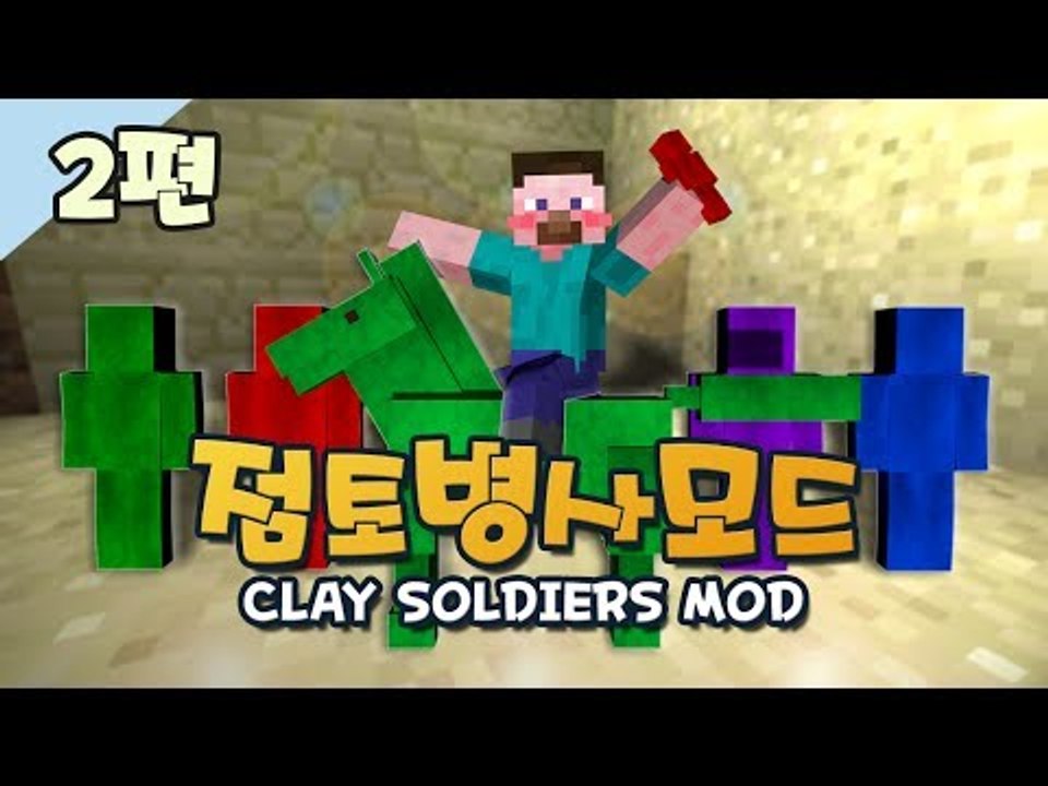 양띵 [2년만에 돌아온 양띵의 점토병사모드 2편] 마인크래프트 Clay Soldier...