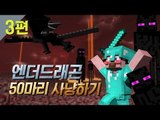 양띵 [섹시디바 후추의 데뷔작! 엔더드래곤 50마리 사냥하기 3편] 마인크래프트