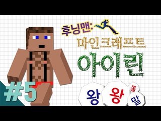 양띵 [후닝맨: 마인크래프트 아이린 5편 *완결* / 릴레이 컨텐츠 후추편] 마인크래프트