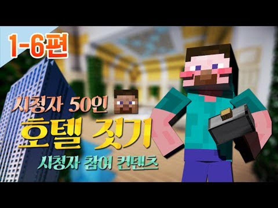 양띵 [시청자 50인 호텔 짓기! 1-6편 / 시청자 참여 컨텐츠] 마인크래프트