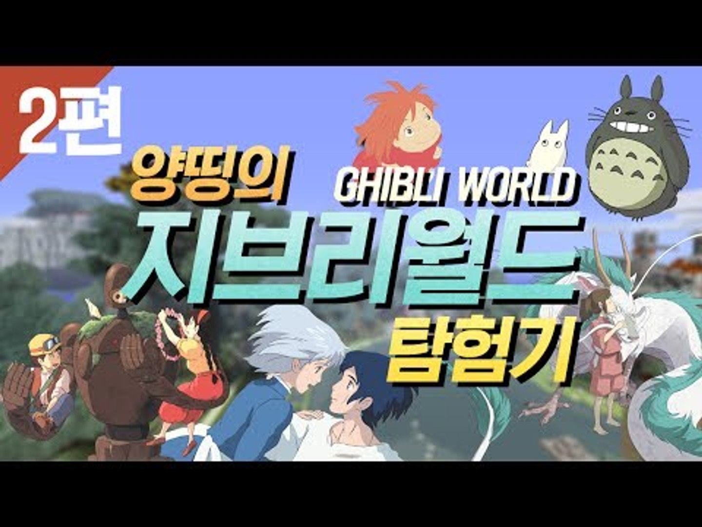 ⁣양띵 [지브리 만화가 한눈에! 지브리월드 탐방기 2편] 마인크래프트 GHIBLI WORLD