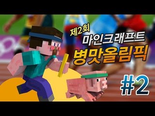 양띵 [제2회 마인크래프트 병맛올림픽! 2편 / 꼴찌는 고추냉이로 양치하기] 마인크래프트