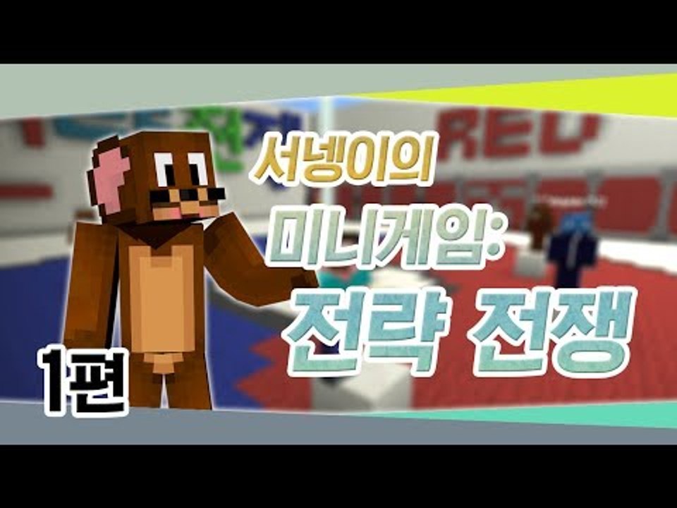 양띵 [미니게임: 전략전쟁 1편 / 릴레이 컨텐츠 서넹편] 마인크래프트