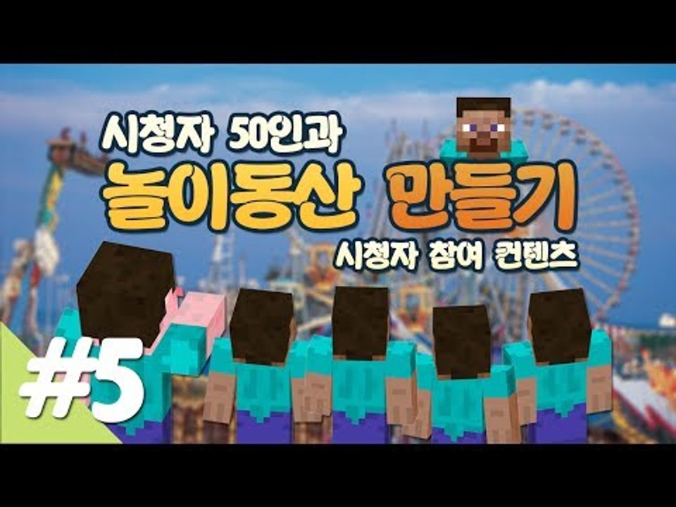 양띵 [시청자 50인과 놀이동산 만들기! 5편 / 시청자 참여 컨텐츠] 마인크래프트