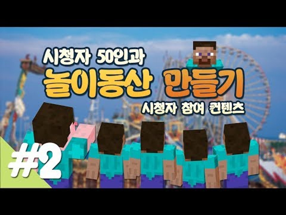 양띵 [시청자 50인과 놀이동산 만들기! 2편 / 시청자 참여 컨텐츠] 마인크래프트