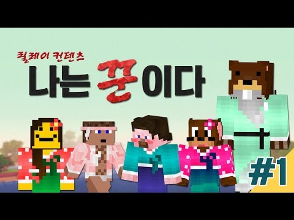 양띵 [나는 꾼이다! 1편 / 릴레이 컨텐츠 삼성편] 마인크래프트