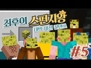 양띵 [대박 미션 컨텐츠! 최후의 스펀지왕 5편 *완결*] 마인크래프트