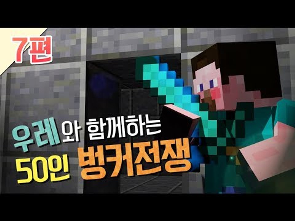 양띵 [꿀재미 우레와 함께하는 50인 벙커전쟁! 7편 / 시청자 참여 컨텐츠] 마인크래프트