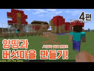 양띵 [양띵과 버섯마을 만들기! 4편 / 시청자 참여 컨텐츠] 마인크래프트