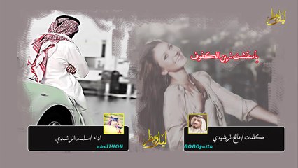 يامنقشت زين الكفوف كلمات فالح الرشيدي اداء سليم الرشيدي