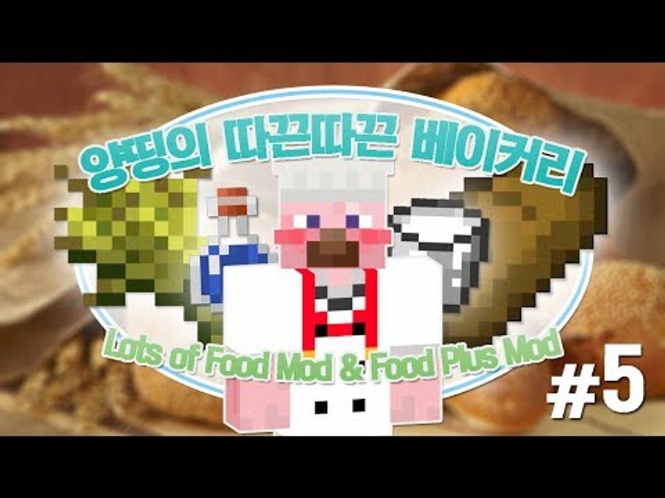 양띵 [양띵의 따끈따끈 베이커리! 5편 *완결*] 마인크래프트 Lots of Food...