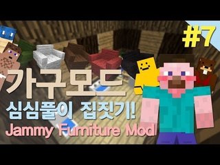 양띵 [마인크래프트 가구모드! 심심풀이 집짓기 7편] 마인크래프트 Jammy Furniture Mod