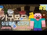 양띵 [마인크래프트 가구모드! 심심풀이 집짓기 2편] 마인크래프트 Jammy Furniture Mod