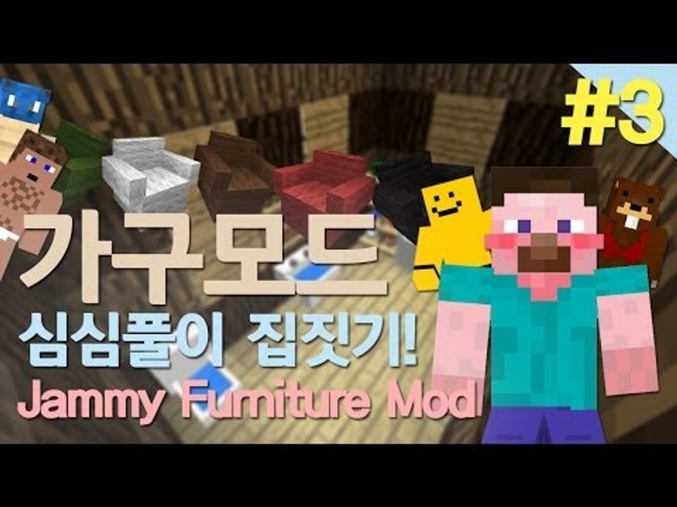 양띵 [마인크래프트 가구모드! 심심풀이 집짓기 3편] 마인크래프트 Jammy Furn...